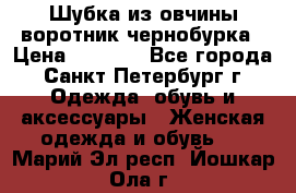 Шубка из овчины воротник чернобурка › Цена ­ 5 000 - Все города, Санкт-Петербург г. Одежда, обувь и аксессуары » Женская одежда и обувь   . Марий Эл респ.,Йошкар-Ола г.